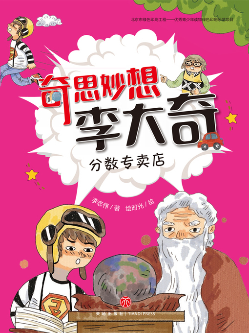 Title details for 分数专卖店 by 李志伟 - Available